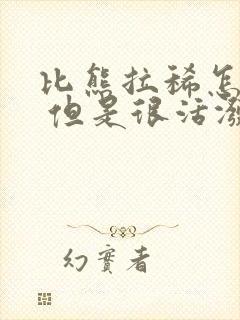 比熊拉稀怎么办 但是很活泼