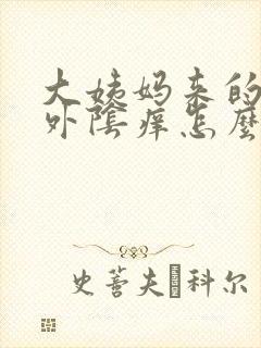 大姨妈来的时候外阴痒怎么办