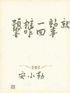 颈椎一动就嘎嘎响咋回事