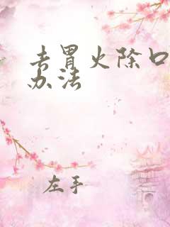 去胃火除口臭的办法