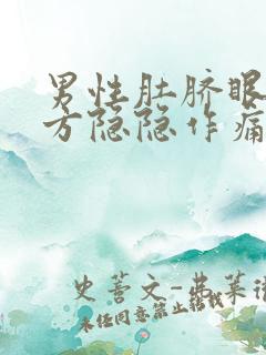 男性肚脐眼右下方隐隐作痛