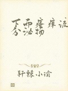 下面瘙痒流黄色分泌物