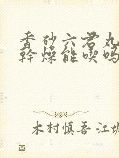 香砂六君丸大便干燥能吃吗