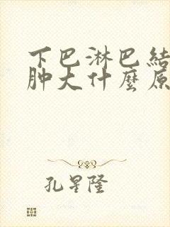 下巴淋巴结一直肿大什么原因