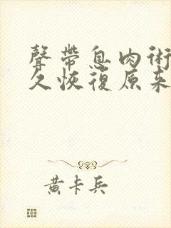 声带息肉术后多久恢复原来的声音