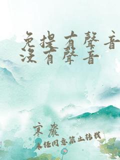 免提有声音听筒没有声音