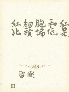 红细胞和红细胞比积偏低是怎么回事