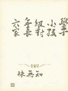 六年级小学毕业家长对孩子的寄语