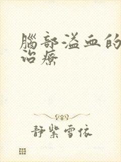 脑部溢血的保守治疗