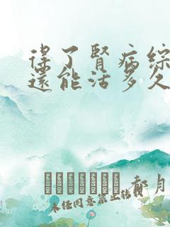 得了肾病综合症还能活多久