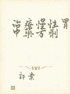 治疗慢性胃炎的中药方剂