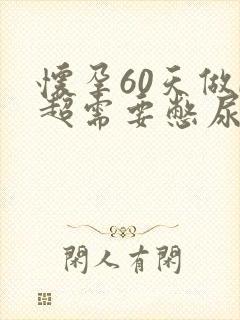 怀孕60天做b超需要憋尿吗