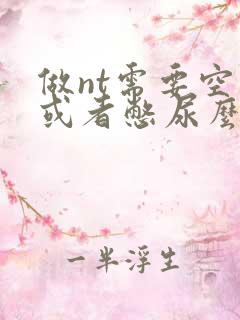 做nt需要空腹或者憋尿么