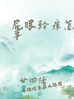 屁眼干痒怎么回事