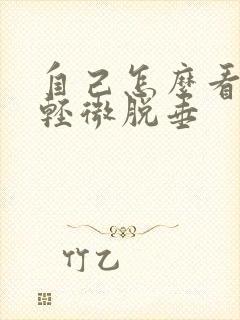 自己怎么看子宫轻微脱垂