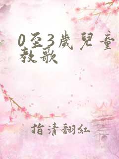 0至3岁儿童早教歌