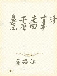 鼻子老有清鼻涕怎么回事