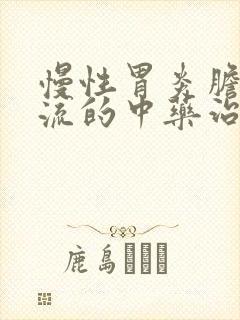 慢性胃炎胆汁返流的中药治疗