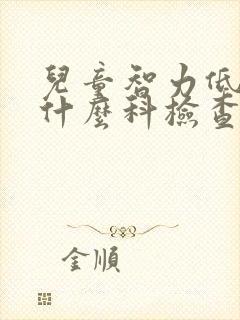 儿童智力低下挂什么科检查