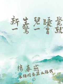 新生儿睡觉一惊一惊一会就醒怎么办