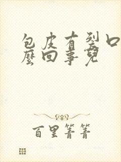 包皮有裂口是怎么回事儿