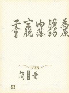 子宫内膜为什么会脱落的原因