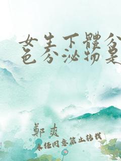 女生下体分泌黄色分泌物是什么原因