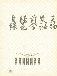 月经前几天有黄绿色分泌物怎么回事