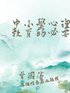 中小学心理健康教育的必要性