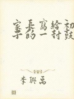 家长写给初三孩子的一封鼓励信简短