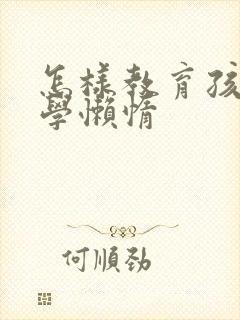 怎样教育孩子厌学懒惰