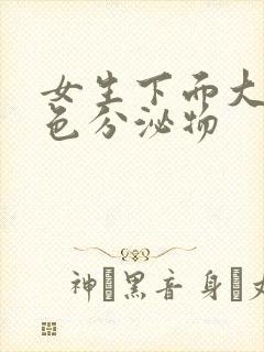 女生下面大量黄色分泌物