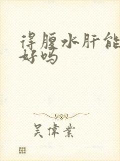 得腹水肝能治的好吗