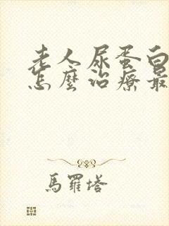 老人尿蛋白3+怎么治疗最有效