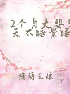 2个月大婴儿白天不睡觉睡一会就醒