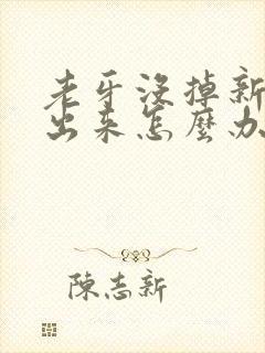 老牙没掉新牙长出来怎么办