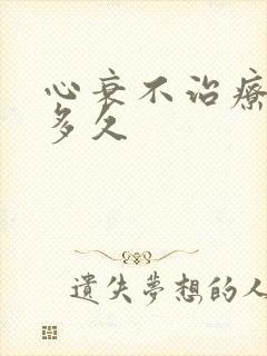 心衰不治疗能活多久