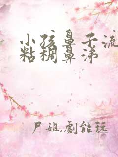 小孩鼻子流黄色粘稠鼻涕