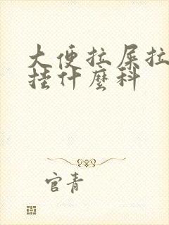 大便拉屎拉出血挂什么科