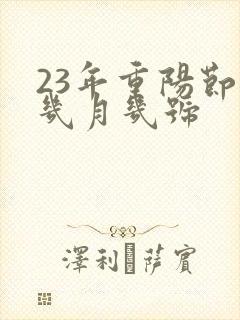 23年重阳节是几月几号