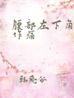 腹部左下角隐隐作痛