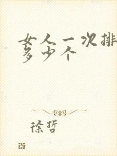 女人一次排卵有多少个