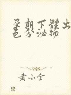 孕期下体出现黄色分泌物