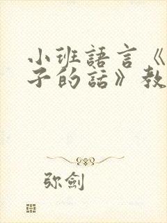 小班语言《小叶子的话》教案