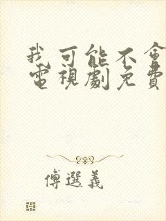 我可能不会爱你电视剧免费观看全集