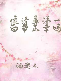 像清鼻涕一样的白带正常吗