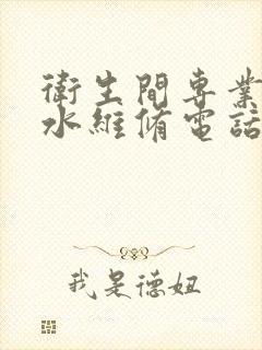 卫生间专业的漏水维修电话