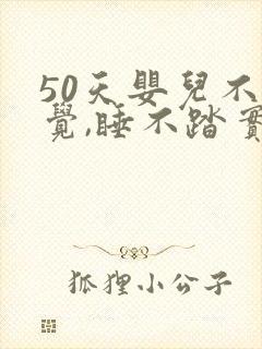 50天婴儿不睡觉,睡不踏实,哭闹