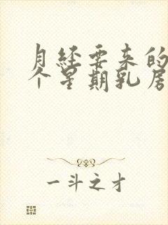 月经要来的前一个星期乳房胀痛