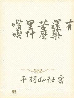 嘴里苦还有口臭吃什么药